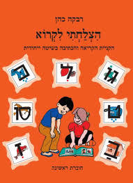 הצלחתי לקרוא ראשונה - רבקה כהן רכס