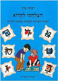 הצלחתי לקרוא חוברת שנייה - רבקה כהן רכס
