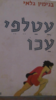 עטלפי עכו (יד 2) - בנימין גלאי