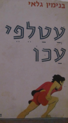 עטלפי עכו (יד 2) - בנימין גלאי דביר