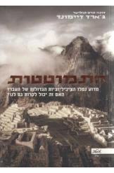 התמוטטות (יד 2) - ג'ארד דיימונד מטר