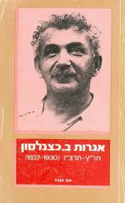אגרות ב. כצנלסון תר"ץ-תרצ"ז (יד 2) עם עובד
