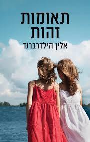 תאומות זהות - אלין הילדרברנד כנרת