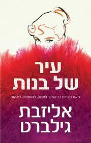 עיר של בנות - אליזבת גילברט כנרת