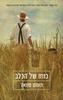 כוחו של הכלב - תומס סוואג'