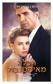 הכלה מאיסטנבול (יד 2 כחדש) - גולסרן בודאיג'אולו כנרת