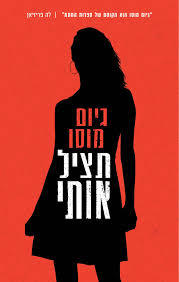 תציל אותי - גיום מוסו כנרת