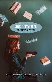 מי שהייתי פעם - טרייסי גרביס גרייבס  כנרת