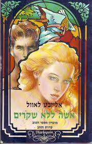 אשה ללא שקרים - אליזבט לאוול(יד 2) מ. מזרחי