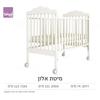 מיטה אלון לתינוק רהיטי סגל