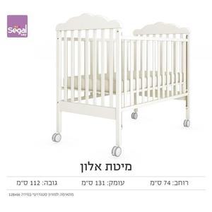 מיטה אלון לתינוק רהיטי סגל