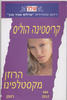 הרוזן מקסטלפינו 484 - קריסטינה הוליס(יד 2)