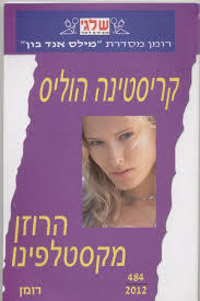 הרוזן מקסטלפינו 484 - קריסטינה הוליס(יד 2) שלגי