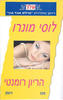 הריון רומנטי 525 - לוסי מונרו(יד 2)