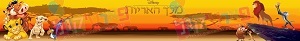 באנר מלך האריות להדפסה - התמונה להמחשה
