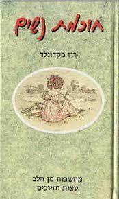 חוכמת נשים - רוז מקדונלד(יד 2) עגור להוצאה לאור