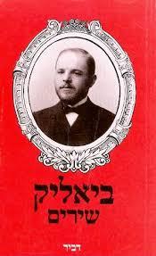 ביאליק שירים (יד 2) דביר