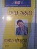 הריון לא מתוכנן 495 (יד 2) - נטשה טייט