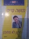 הריון לא מתוכנן 495 (יד 2) - נטשה טייט שלגי