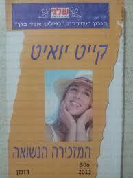 המזכירה הנשואה 506(יד 2) - קייט יואיט שלגי
