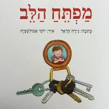 מפתח הלב - נירה הראל(יד 2) שונות 