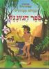 ספר הג'ונגל אגדות בחרוזים - אפרים סידון(יד 2)