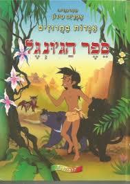 ספר הג'ונגל אגדות בחרוזים - אפרים סידון(יד 2) קלסיקלטת