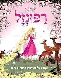 רפונזל - שרה גיב(יד 2) כנרת