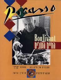 פיקאסו החיים הטובים - חיים כהן מודן