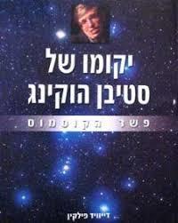 יקומו של סטיבן הוקינג - דיוויד פילקין(יד 2) שונות