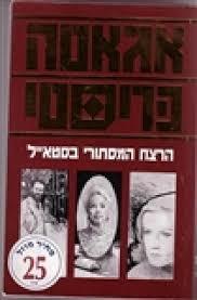 הרצח המסתורי בסטאייל - אגאטה כריסטי(יד 2 ) שונות