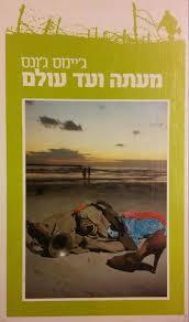 מעתה ועד עולם - ג'יימס ג'ונס(יד 2) זמורה ביתן