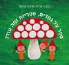 ספר על גמדים, פטריות ומה עוד? קשיח - אלונה פרנקל