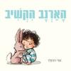הארנב הקשיב (יד 2 כחדש) - קורי דורפלד