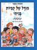 מגדל של קביות בניתי קטנטנים קשיח - דבורה עומר