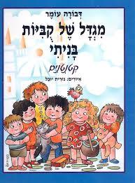 מגדל של קביות בניתי קטנטנים קשיח - דבורה עומר דני