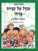 מגדל של קביות בניתי ספורי משחק קשיח (יד 2 כחדש) - דבורה עומר