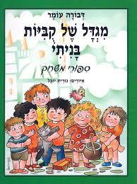 מגדל של קביות בניתי ספורי משחק קשיח (יד 2 כחדש) - דבורה עומר דני