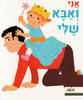 אני ואבא שלי קשיח