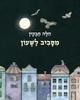 מסביב לשעון קשיח - הלה חבקין