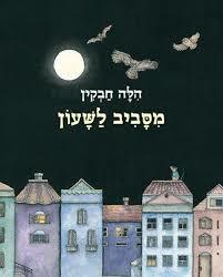 מסביב לשעון קשיח - הלה חבקין עם עובד