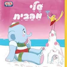 שלי מהבית (דפים קשיחים) - אורית ברגמן כנרת
