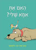 האם את אמא של? קשיח - פ.ד. איסטמן