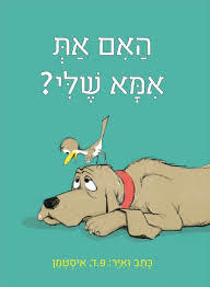 האם את אמא של? קשיח - פ.ד. איסטמן ספריית פועלים 