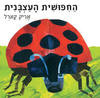 החפושית העצבנית קשיח - אריק קארל