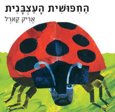 החפושית העצבנית קשיח - אריק קארל מודן