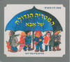המטריה הגדולה של אבא קשיח - לוין קיפניס