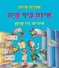 איזה כיף היה קשיח - אפרים סידון