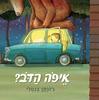 איפה הדב ? קשיח - ג'ונתן בנטלי