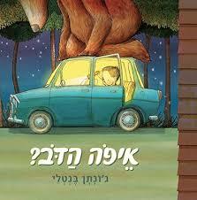 איפה הדב ? קשיח - ג'ונתן בנטלי אגם